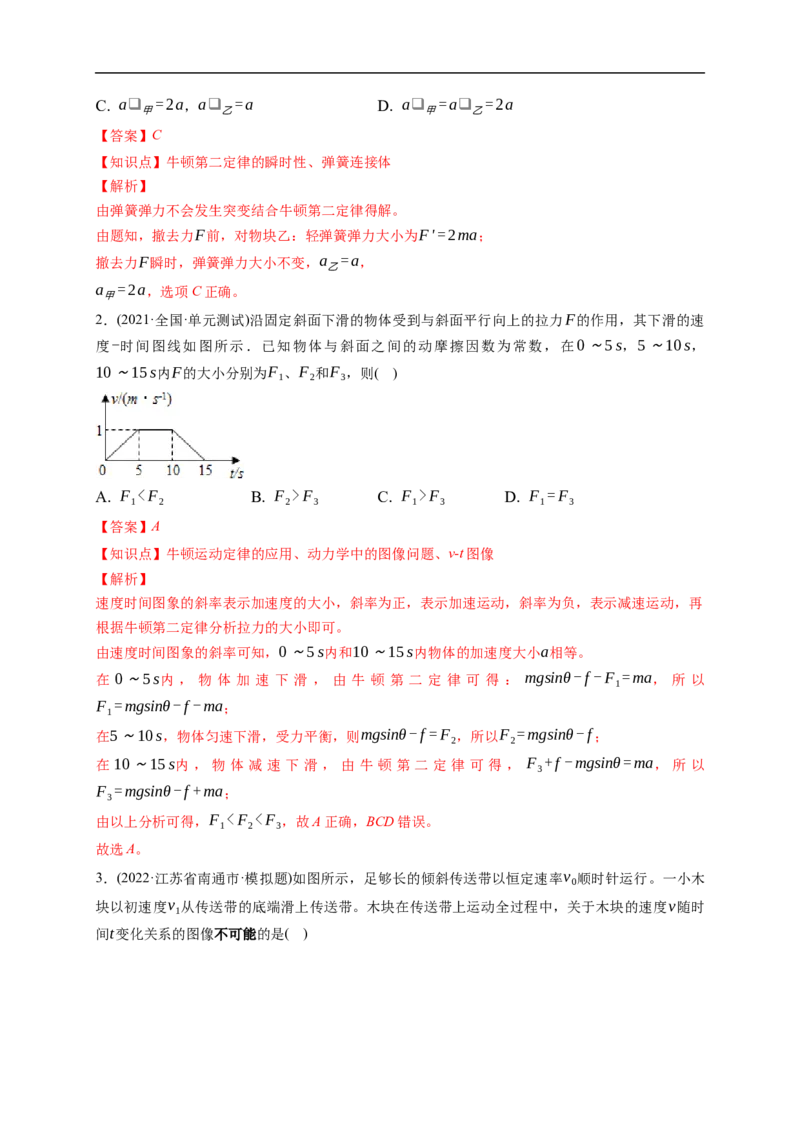 第02练　动力学常见模型和典型问题（解析版）_4.2025物理总复习_2023年新高复习资料_一轮复习_2023年高考物理一轮复习小题多维练（新高考专用）_第三章　运动和力的关系
