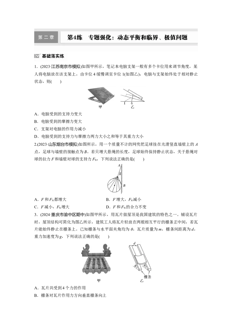 第二章　第4练　专题强化：动态平衡和临界、极值问题_4.2025物理总复习_2025年新高考资料_一轮复习_2025物理大一轮复习讲义+课件ppt（完结）_2025一轮复习88练