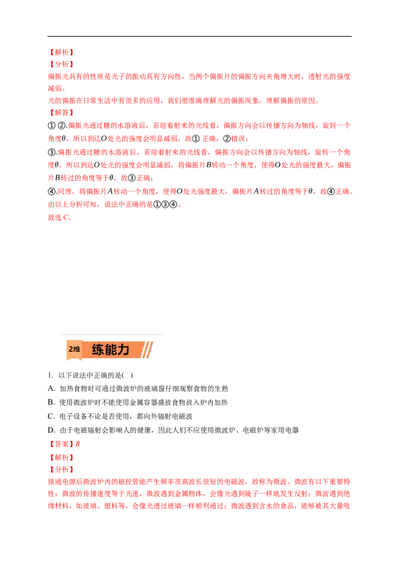 第02练　光的干涉、衍射和偏振　电磁波（原卷版）_4.2025物理总复习_2023年新高复习资料_一轮复习_2023年高考物理一轮复习小题多维练（新高考专用）_第十四章　光　电磁波