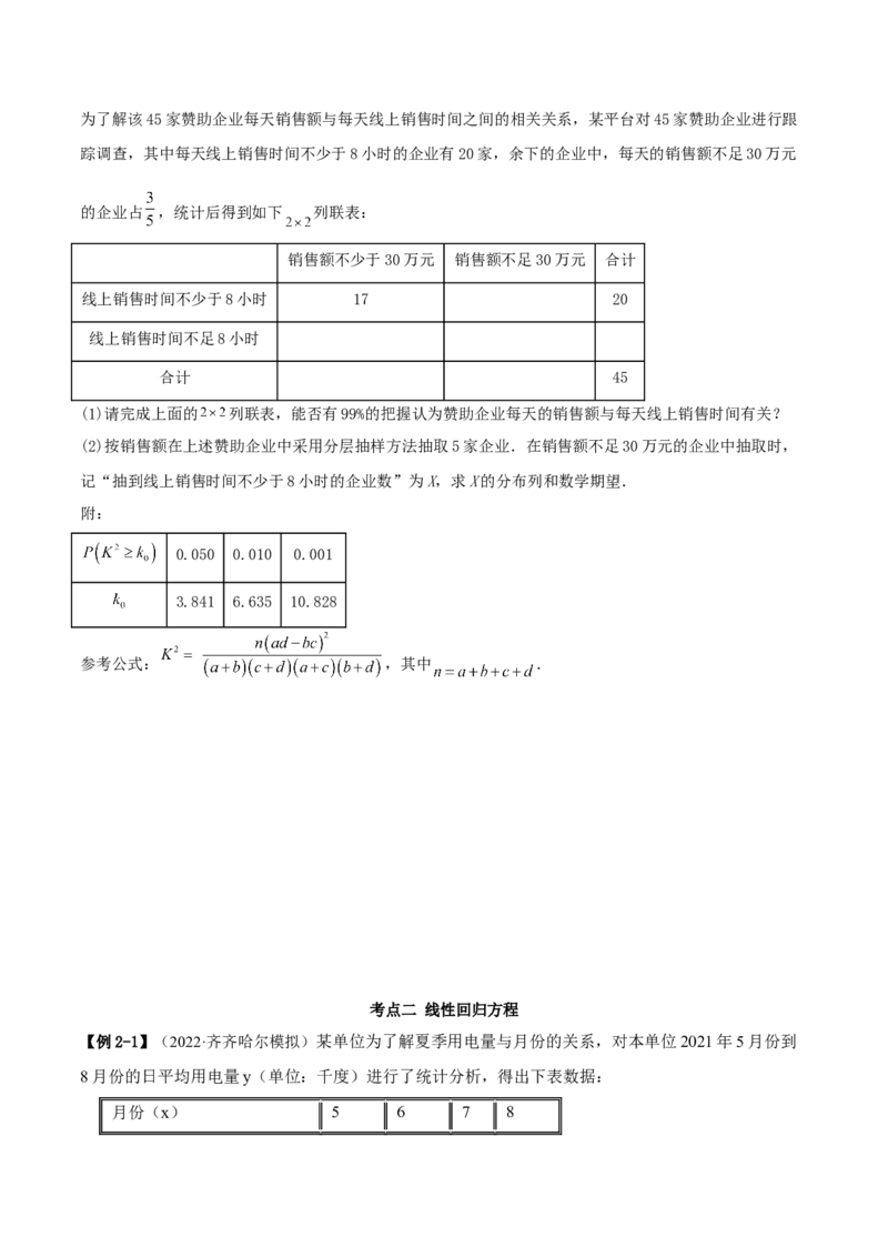 8.5统计案例（精讲）（提升版）（原卷版）_2.2025数学总复习_2023年新高考资料_一轮复习_2023年高考数学一轮复习（提升版）（新高考地区专用）