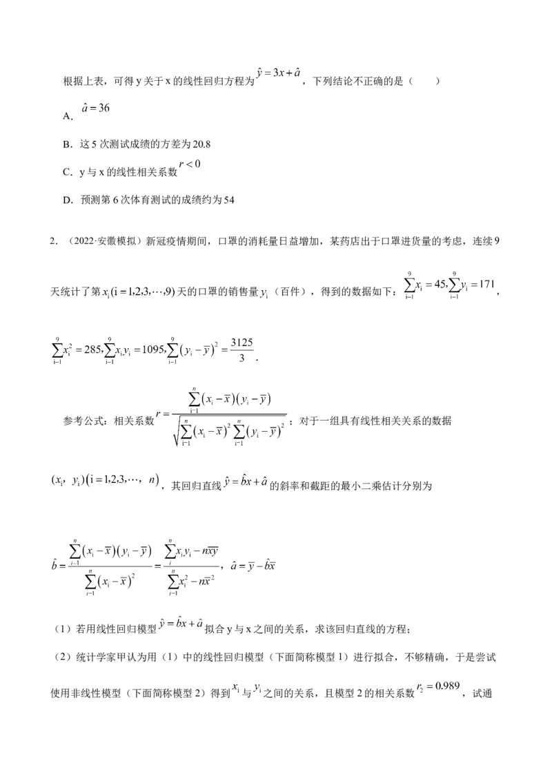 8.5统计案例（精讲）（提升版）（原卷版）_2.2025数学总复习_2023年新高考资料_一轮复习_2023年高考数学一轮复习（提升版）（新高考地区专用）