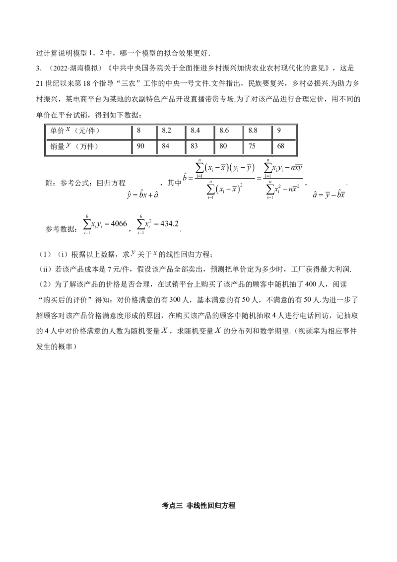 8.5统计案例（精讲）（提升版）（原卷版）_2.2025数学总复习_2023年新高考资料_一轮复习_2023年高考数学一轮复习（提升版）（新高考地区专用）