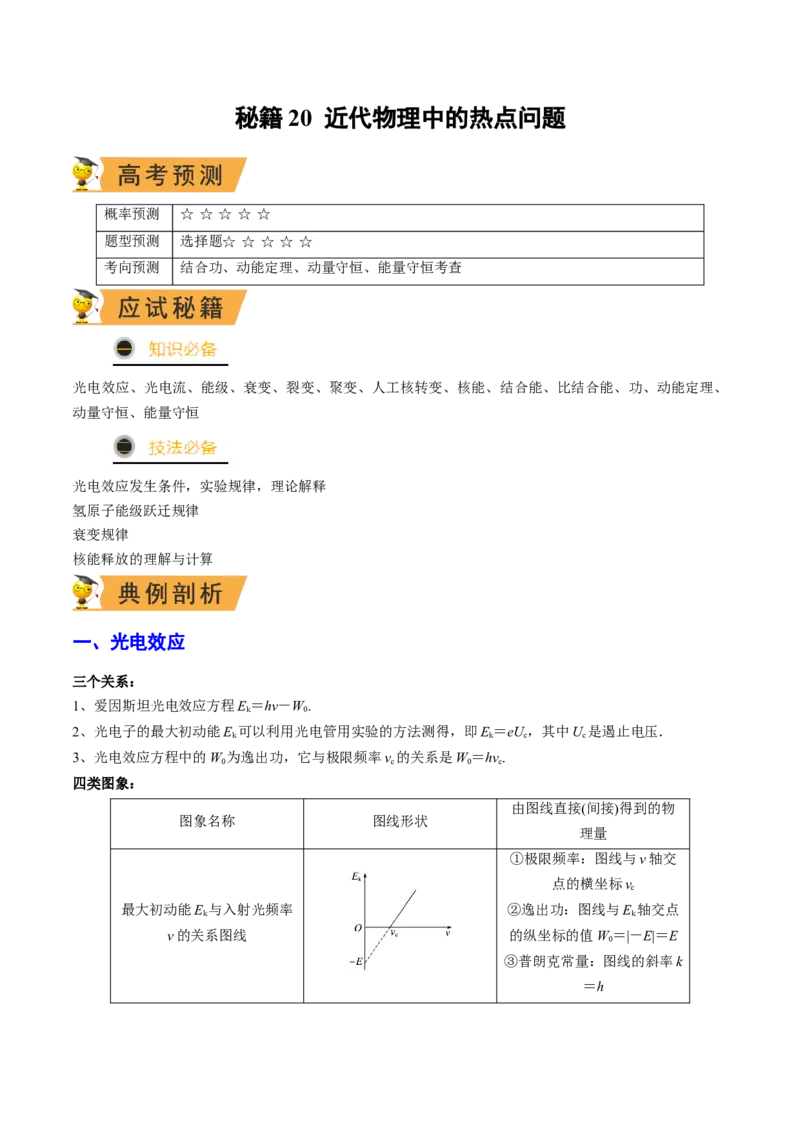 秘籍20近代物理中的热点问题-备战2023年高考物理抢分秘籍（新高考专用）（原卷版）_4.2025物理总复习_2023年新高复习资料_备战2023年高考物理抢分秘籍（新高考专用）