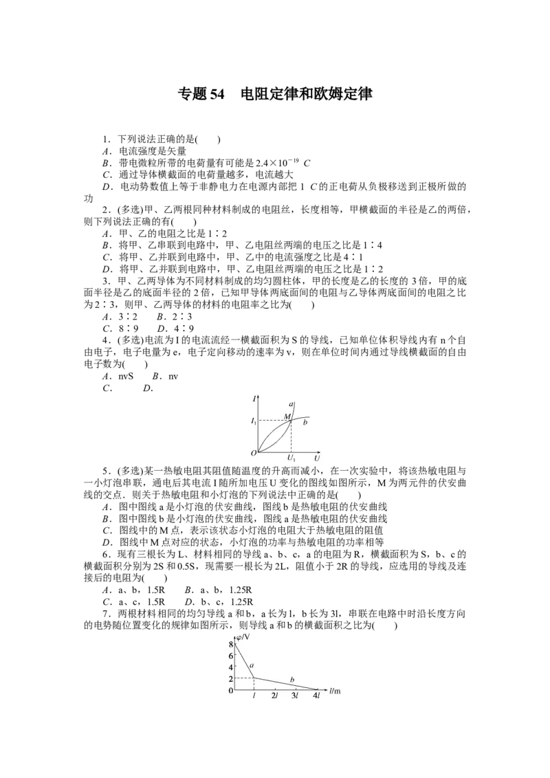 专题54电阻定律和欧姆定律_4.2025物理总复习_2023年新高复习资料_专项复习_2023《微专题&middot;小练习》&middot;物理&middot;新教材&middot;XL-5