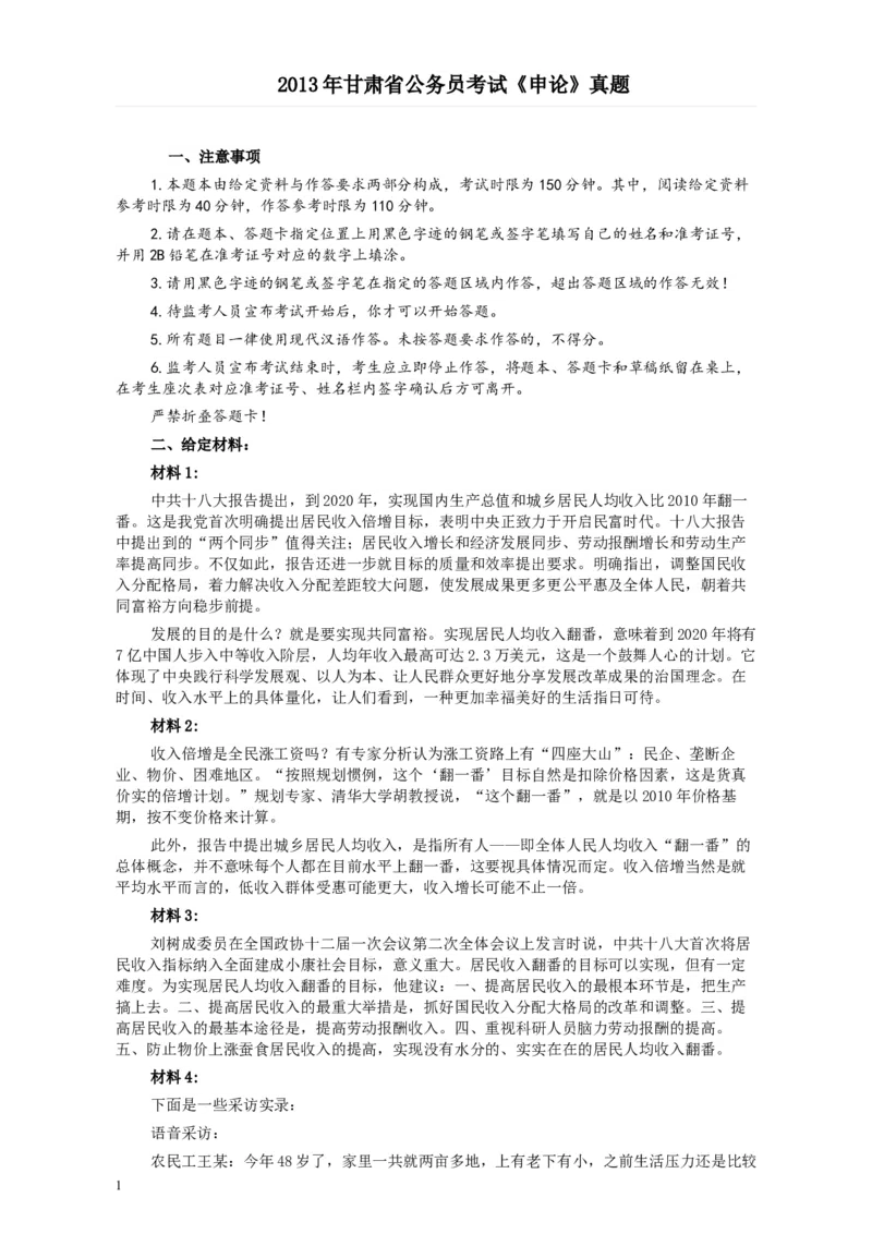 2013年甘肃公务员考试《申论》卷及参考答案_34省+国考真题_此文件夹为word版,不推荐使用_此word版为,不推荐使用_此word版为,不推荐使用