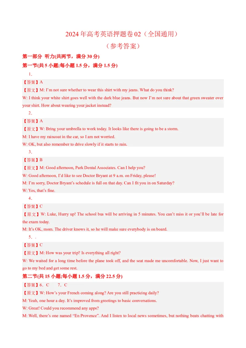 2024年高考英语押题卷02（全国通用）（参考答案）_3.2025英语总复习_2024年新高考资料_3.2024专项复习_2024年高考英语热点&middot;重点&middot;难点专练（新高考专用）
