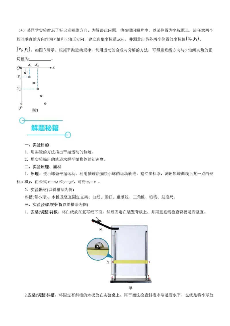 押全国卷22题：探究平抛运动的特点（多角度全方位设计）（原卷版）_4.2025物理总复习_2024年新高考资料_5.2024三轮冲刺_备战2024年高考物理临考题号押题（新高考通用）324057615