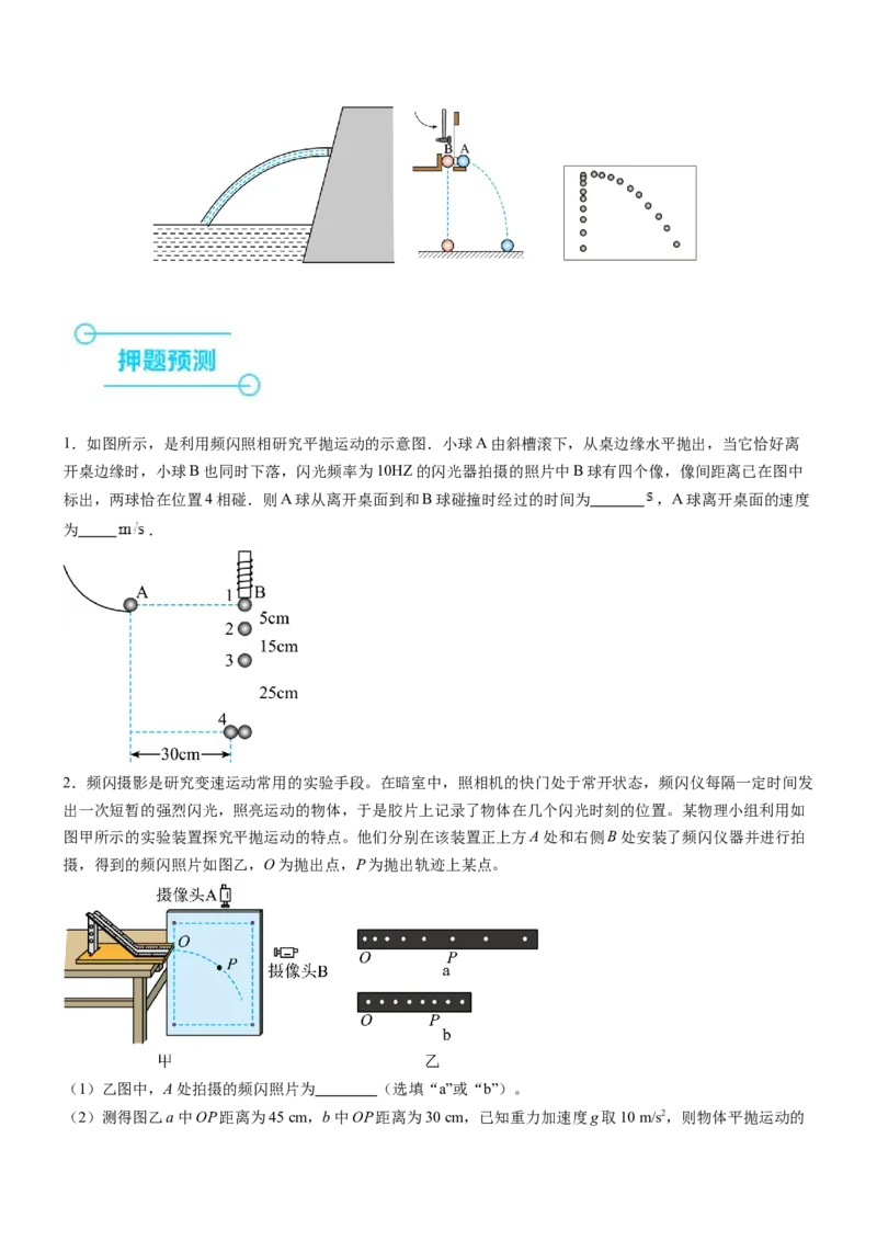 押全国卷22题：探究平抛运动的特点（多角度全方位设计）（原卷版）_4.2025物理总复习_2024年新高考资料_5.2024三轮冲刺_备战2024年高考物理临考题号押题（新高考通用）324057615