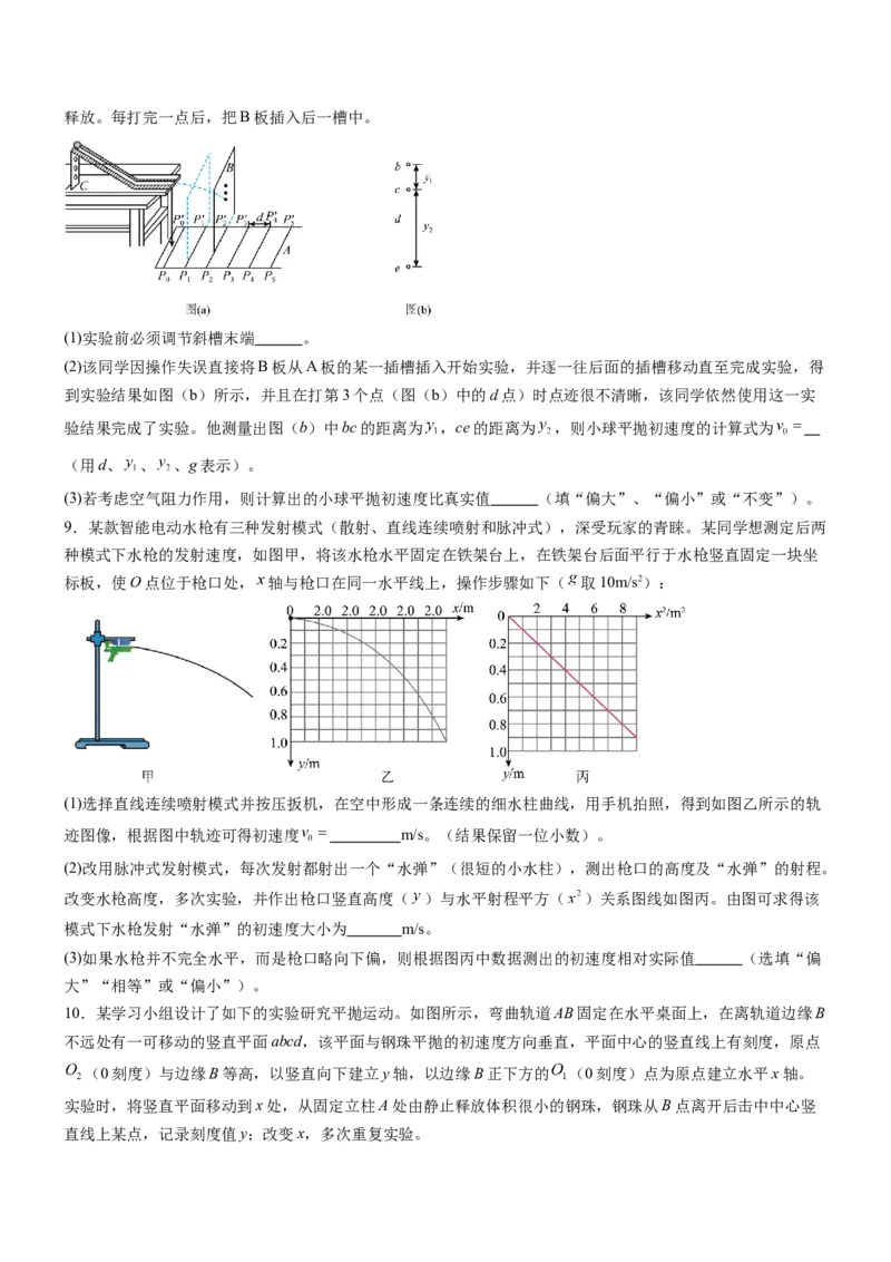 押全国卷22题：探究平抛运动的特点（多角度全方位设计）（原卷版）_4.2025物理总复习_2024年新高考资料_5.2024三轮冲刺_备战2024年高考物理临考题号押题（新高考通用）324057615