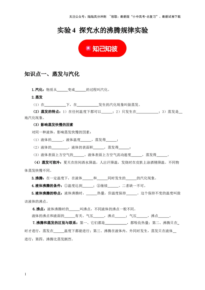 实验4探究水的沸腾规律实验（原卷版）_02中考总复习（2026版更新中）_04-物理-中考总复习_2024年中考复习资料_二轮复习_（讲义+练习）2024年中考物理二轮题型专项复习