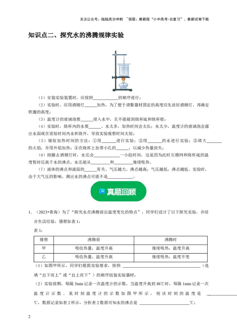 实验4探究水的沸腾规律实验（原卷版）_02中考总复习（2026版更新中）_04-物理-中考总复习_2024年中考复习资料_二轮复习_（讲义+练习）2024年中考物理二轮题型专项复习