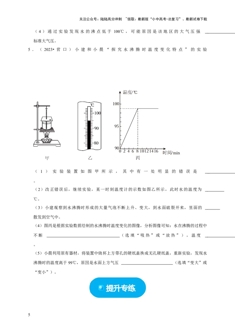 实验4探究水的沸腾规律实验（原卷版）_02中考总复习（2026版更新中）_04-物理-中考总复习_2024年中考复习资料_二轮复习_（讲义+练习）2024年中考物理二轮题型专项复习