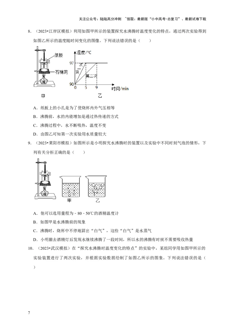 实验4探究水的沸腾规律实验（原卷版）_02中考总复习（2026版更新中）_04-物理-中考总复习_2024年中考复习资料_二轮复习_（讲义+练习）2024年中考物理二轮题型专项复习