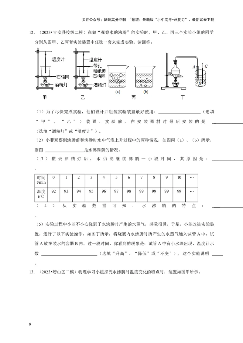 实验4探究水的沸腾规律实验（原卷版）_02中考总复习（2026版更新中）_04-物理-中考总复习_2024年中考复习资料_二轮复习_（讲义+练习）2024年中考物理二轮题型专项复习