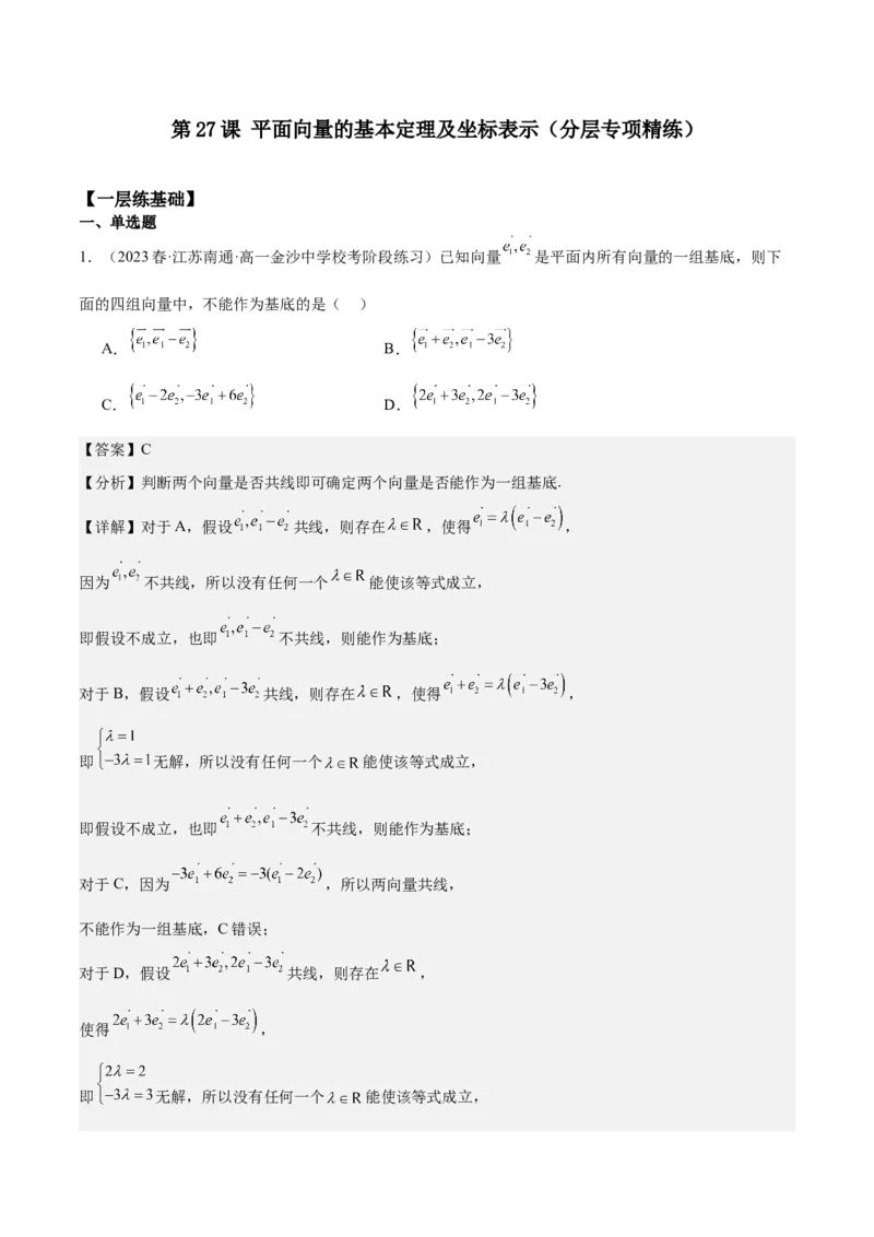 专项精练第27课平面向量的基本定理及坐标表示-2024年新高考数学分层专项精练（解析版）_2.2025数学总复习_2024年新高考资料_3.2024专项复习_专项精练2024年新高考数学分层专项精练