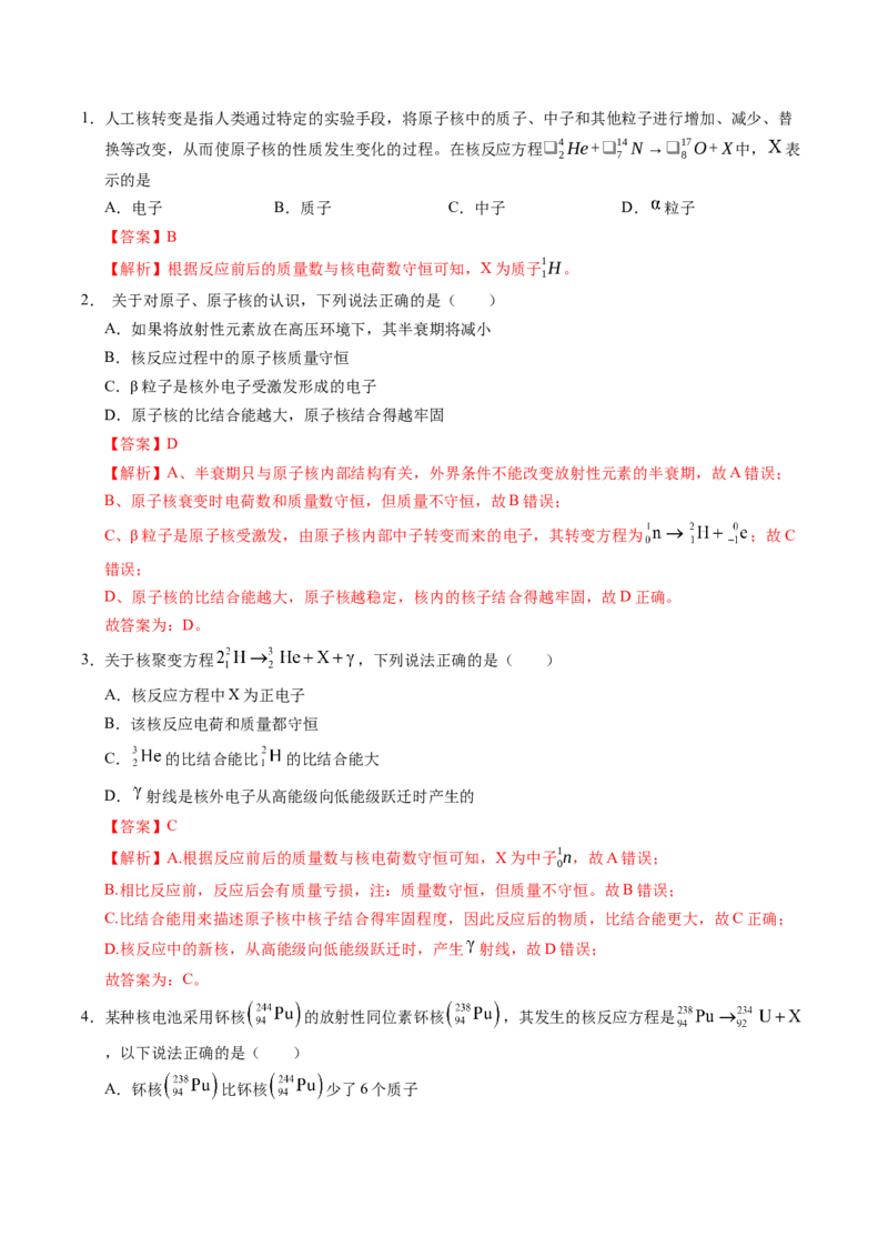 押第2题：原子物理-备战2024年高考物理临考题号押题（（辽宁、黑龙江、吉林专用））（解析版）_4.2025物理总复习_2024年新高考资料_5.2024三轮冲刺
