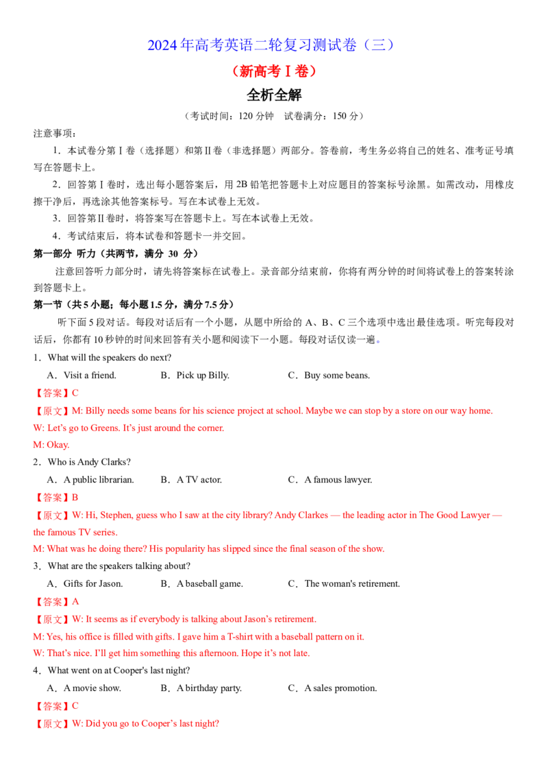 2024年高考英语二轮复习测试卷（新高考Ⅰ卷）（三）（全析全解版）_3.2025英语总复习_2024年新高考资料_2.2024二轮复习_2024年高考英语二轮复习讲练测（新教材新高考）