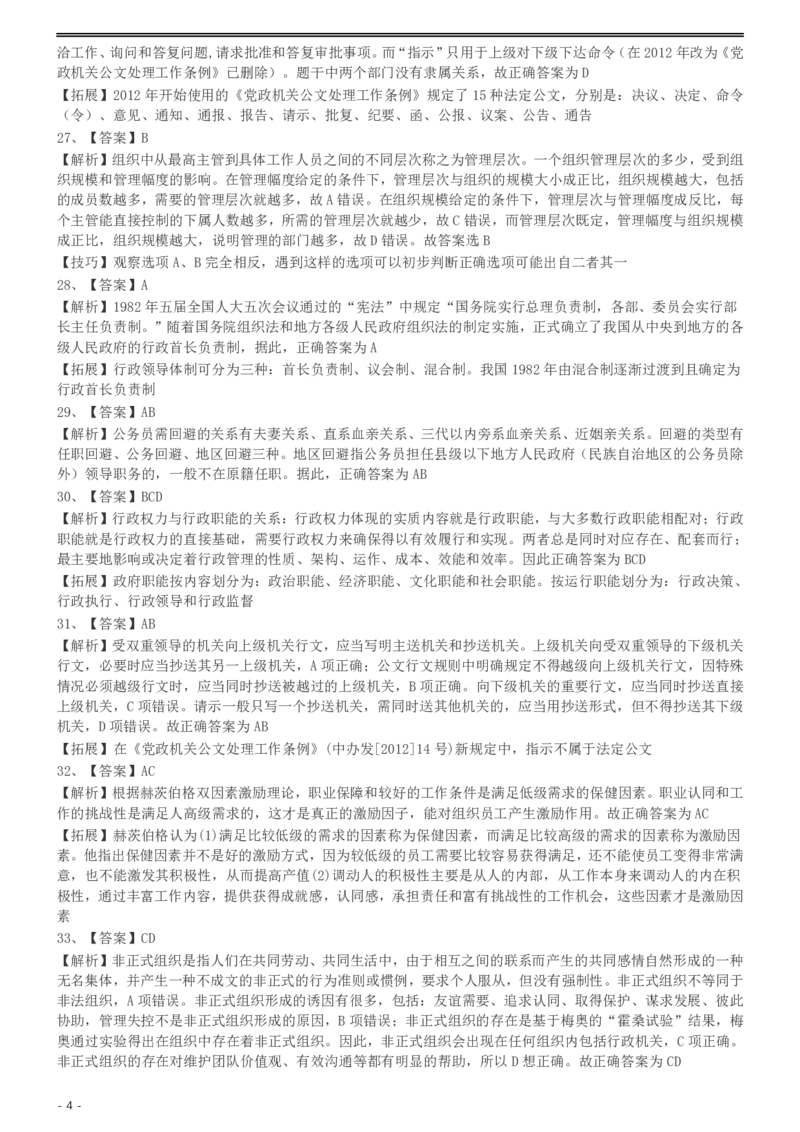 2002年国家公务员录用考试《行测》真题（A卷）参考答案及解析.._34省+国考真题_34省考+国考pdf版推荐用这个版本_国考2000-2025真题pdf推荐用这个版本_2000-2025国考行测PDF