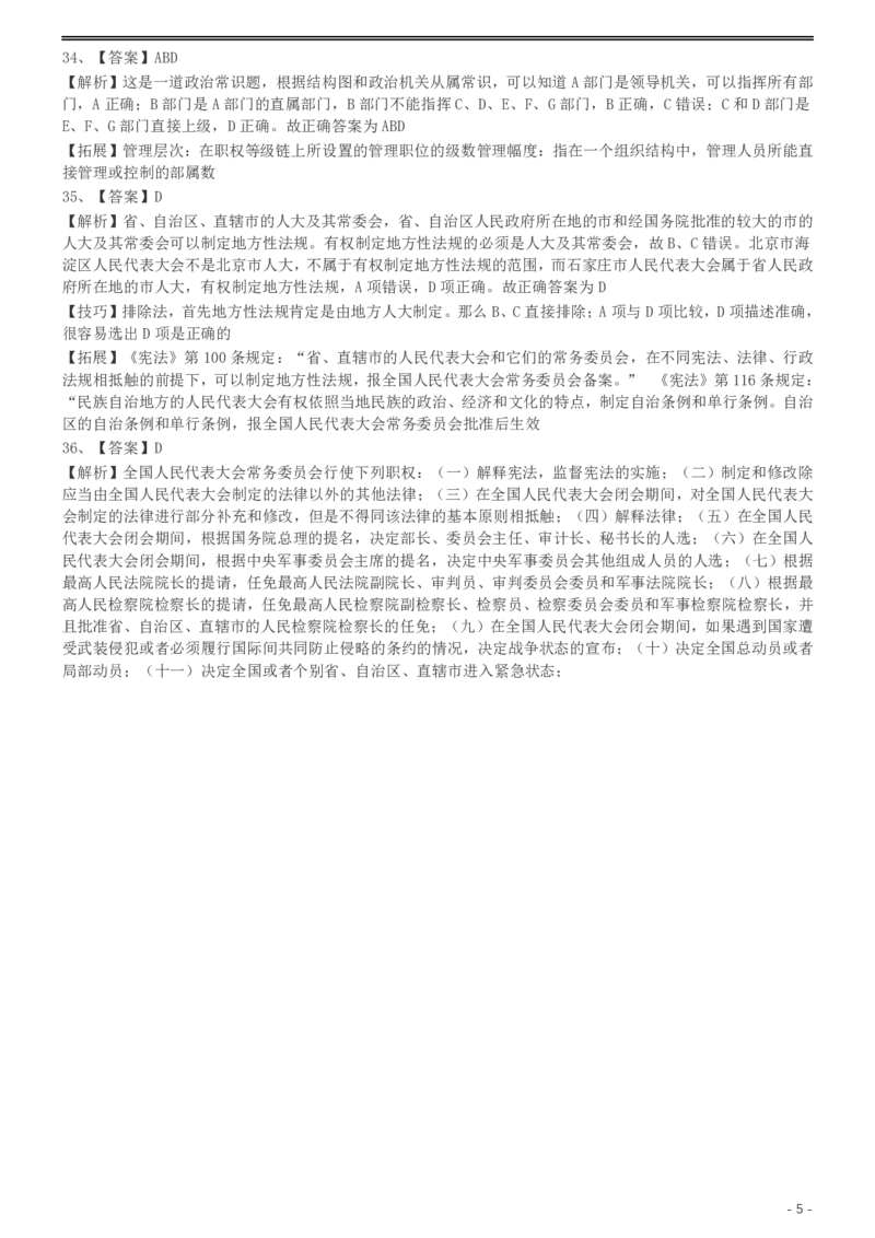 2002年国家公务员录用考试《行测》真题（A卷）参考答案及解析.._34省+国考真题_34省考+国考pdf版推荐用这个版本_国考2000-2025真题pdf推荐用这个版本_2000-2025国考行测PDF