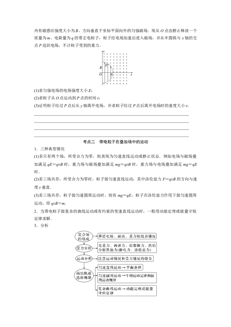 第1部分专题3微专题4　带电粒子在复合场中的运动_4.2025物理总复习_赠品通用版（老高考）复习资料_二轮复习_2023年高考物理二轮复习讲义+课件（全国版）_学生版_第一篇　专题复习_301