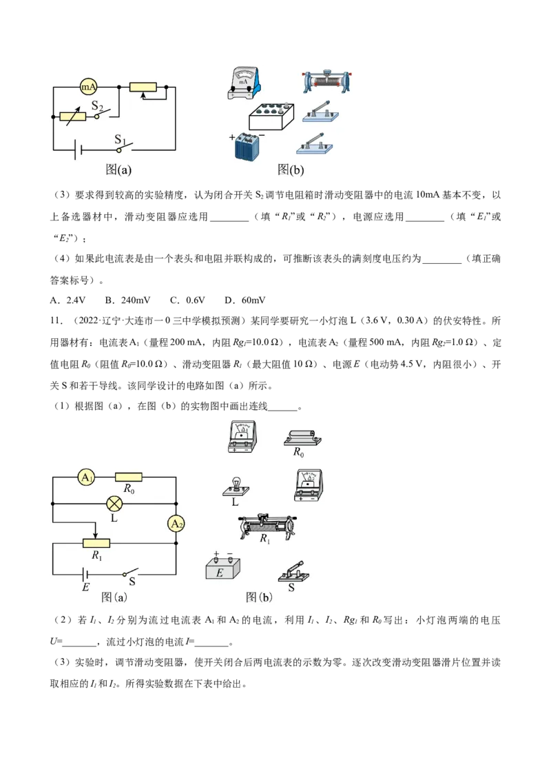 专题8.3实验：描绘小灯泡伏安特性曲线和测定金属电阻率练&mdash;&mdash;2023年高考物理一轮复习讲练测（新教材新高考通用）（原卷版）_4.2025物理总复习_2023年新高复习资料_一轮复习