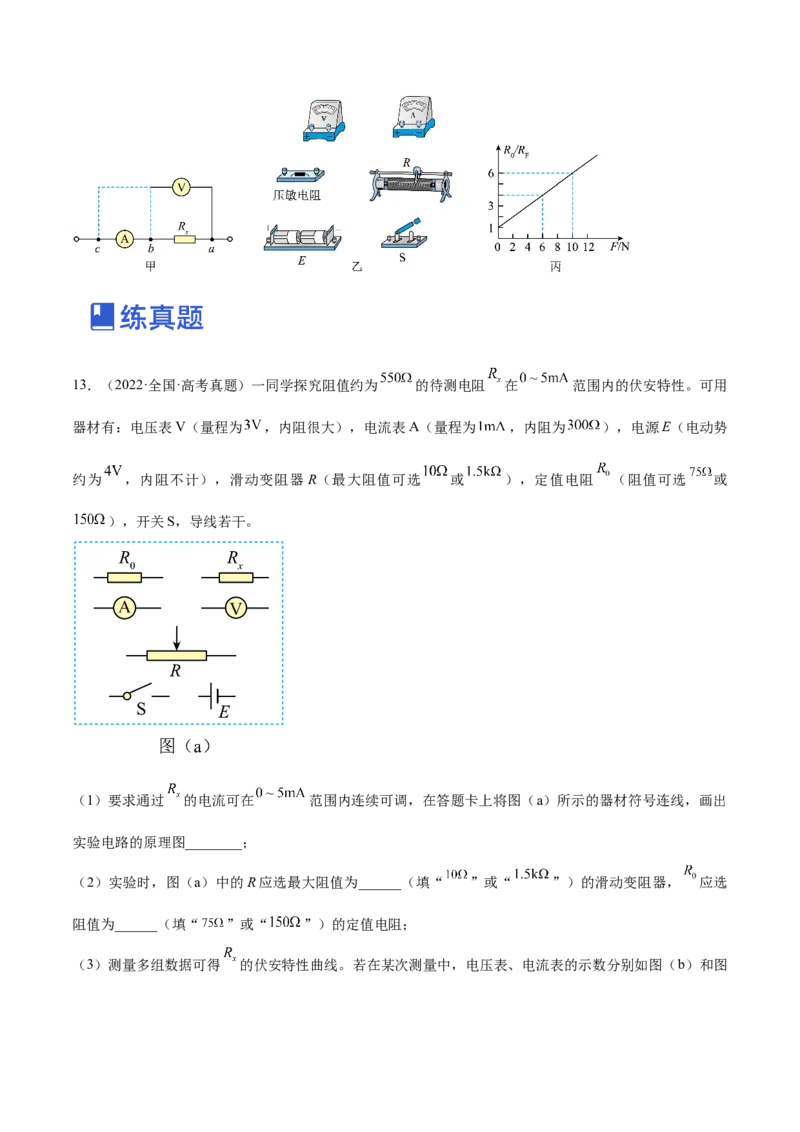 专题8.3实验：描绘小灯泡伏安特性曲线和测定金属电阻率练&mdash;&mdash;2023年高考物理一轮复习讲练测（新教材新高考通用）（原卷版）_4.2025物理总复习_2023年新高复习资料_一轮复习
