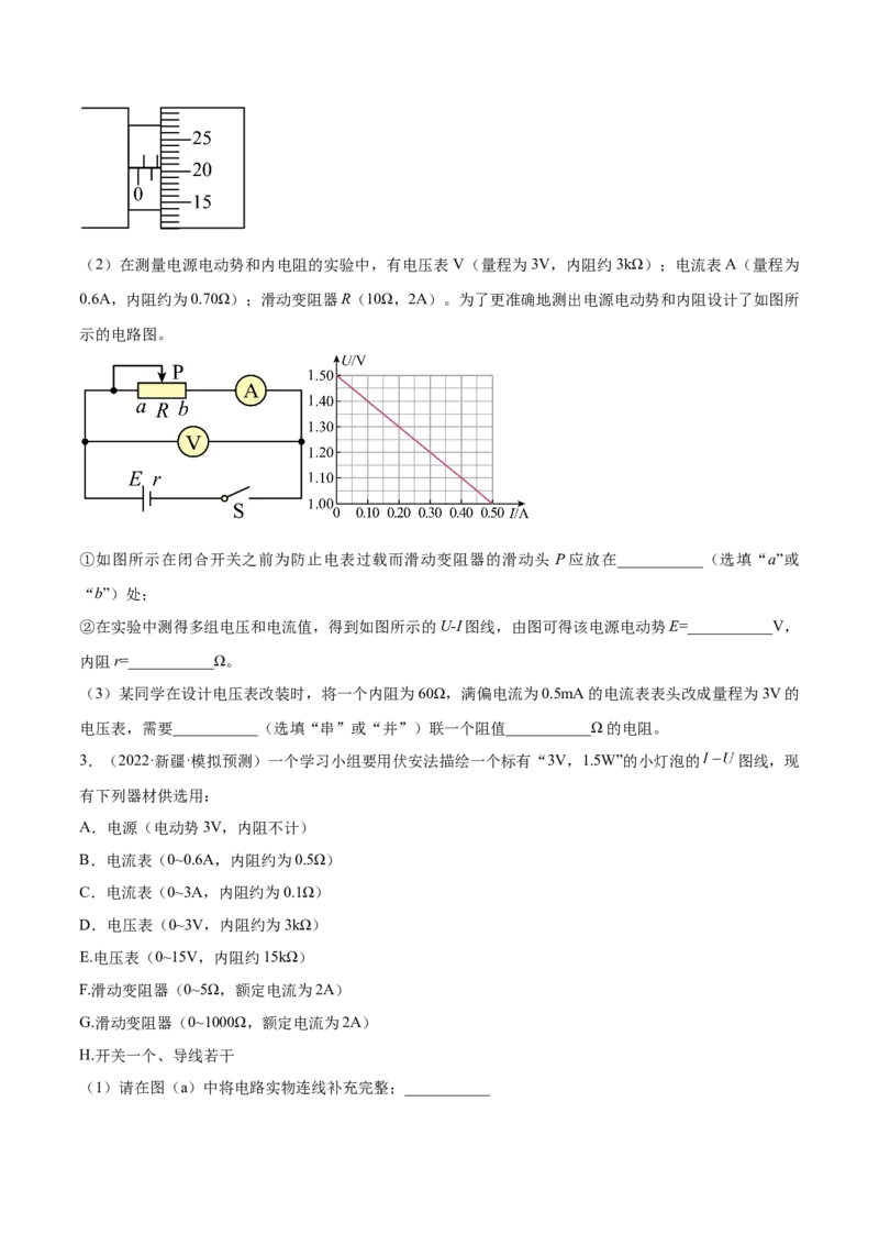专题8.3实验：描绘小灯泡伏安特性曲线和测定金属电阻率练&mdash;&mdash;2023年高考物理一轮复习讲练测（新教材新高考通用）（原卷版）_4.2025物理总复习_2023年新高复习资料_一轮复习