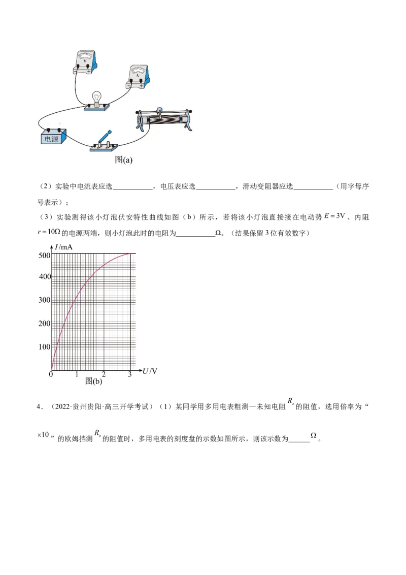 专题8.3实验：描绘小灯泡伏安特性曲线和测定金属电阻率练&mdash;&mdash;2023年高考物理一轮复习讲练测（新教材新高考通用）（原卷版）_4.2025物理总复习_2023年新高复习资料_一轮复习