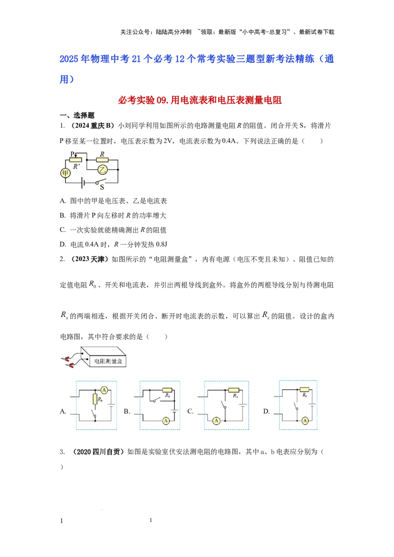 必考实验09.用电流表和电压表测量电阻（原卷版）_02中考总复习（2026版更新中）_04-物理-中考总复习_2025年中考复习资料_2025年物理中考二轮复习21个必考12个常考实验三题型新考法专项精练