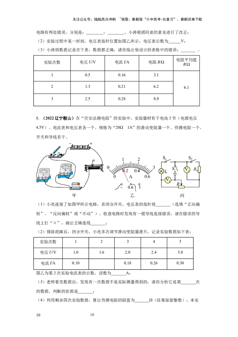 必考实验09.用电流表和电压表测量电阻（原卷版）_02中考总复习（2026版更新中）_04-物理-中考总复习_2025年中考复习资料_2025年物理中考二轮复习21个必考12个常考实验三题型新考法专项精练