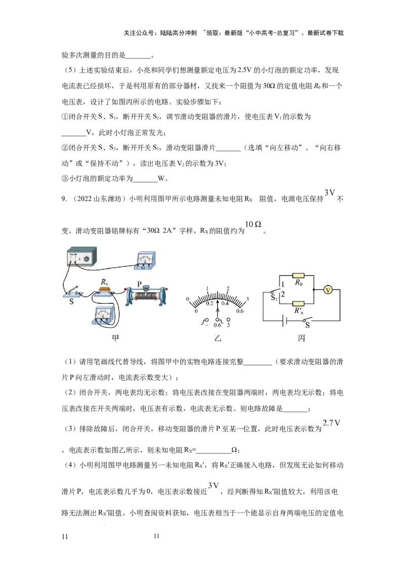 必考实验09.用电流表和电压表测量电阻（原卷版）_02中考总复习（2026版更新中）_04-物理-中考总复习_2025年中考复习资料_2025年物理中考二轮复习21个必考12个常考实验三题型新考法专项精练