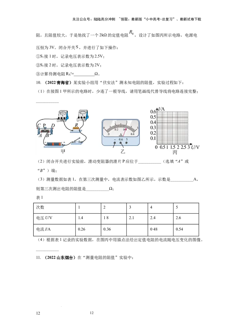 必考实验09.用电流表和电压表测量电阻（原卷版）_02中考总复习（2026版更新中）_04-物理-中考总复习_2025年中考复习资料_2025年物理中考二轮复习21个必考12个常考实验三题型新考法专项精练