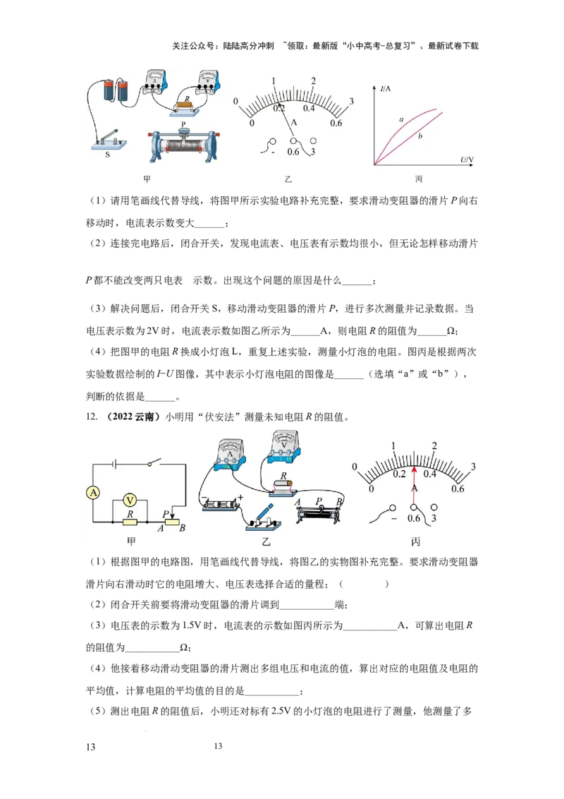 必考实验09.用电流表和电压表测量电阻（原卷版）_02中考总复习（2026版更新中）_04-物理-中考总复习_2025年中考复习资料_2025年物理中考二轮复习21个必考12个常考实验三题型新考法专项精练