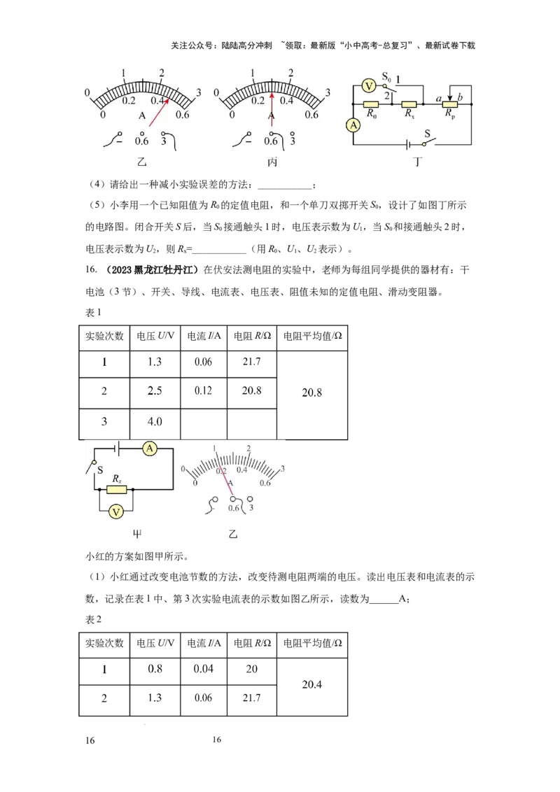 必考实验09.用电流表和电压表测量电阻（原卷版）_02中考总复习（2026版更新中）_04-物理-中考总复习_2025年中考复习资料_2025年物理中考二轮复习21个必考12个常考实验三题型新考法专项精练