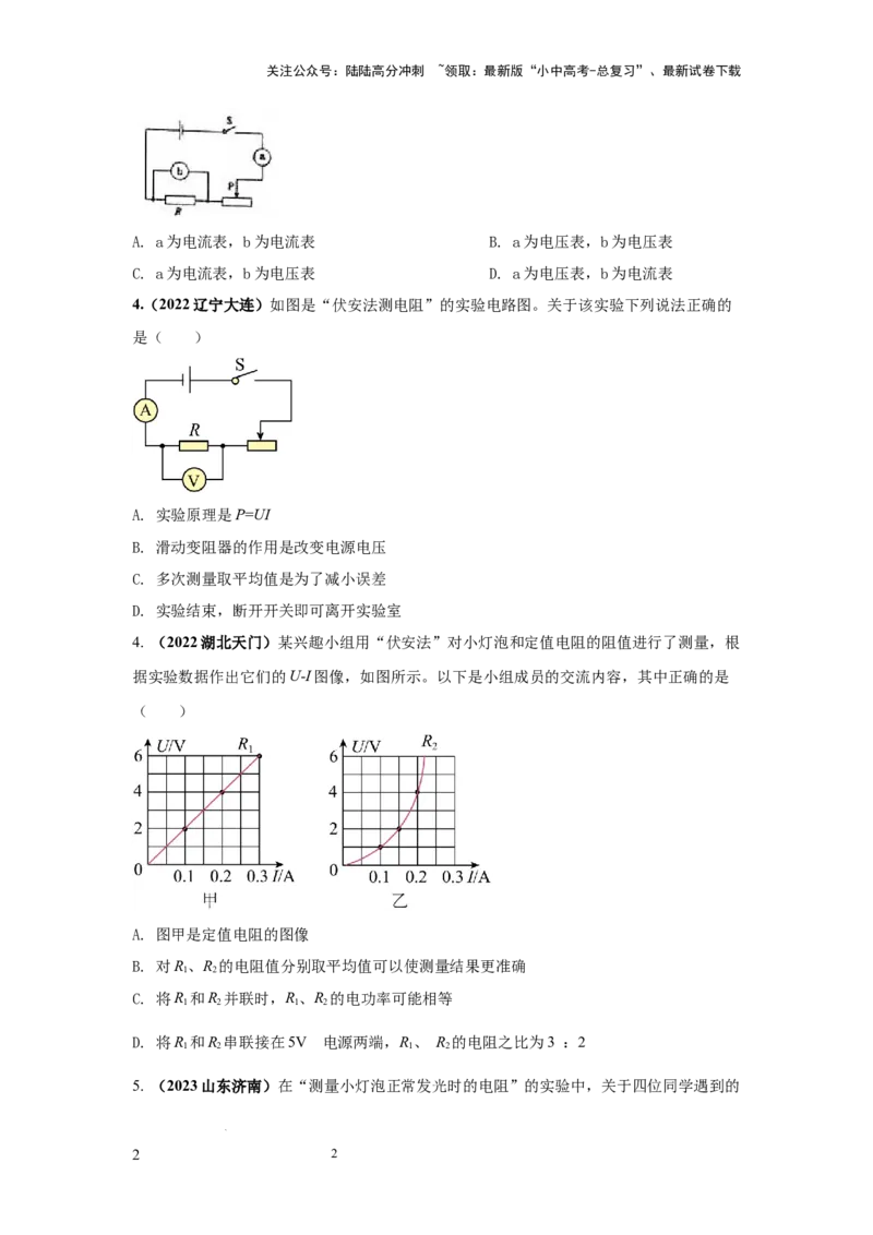 必考实验09.用电流表和电压表测量电阻（原卷版）_02中考总复习（2026版更新中）_04-物理-中考总复习_2025年中考复习资料_2025年物理中考二轮复习21个必考12个常考实验三题型新考法专项精练