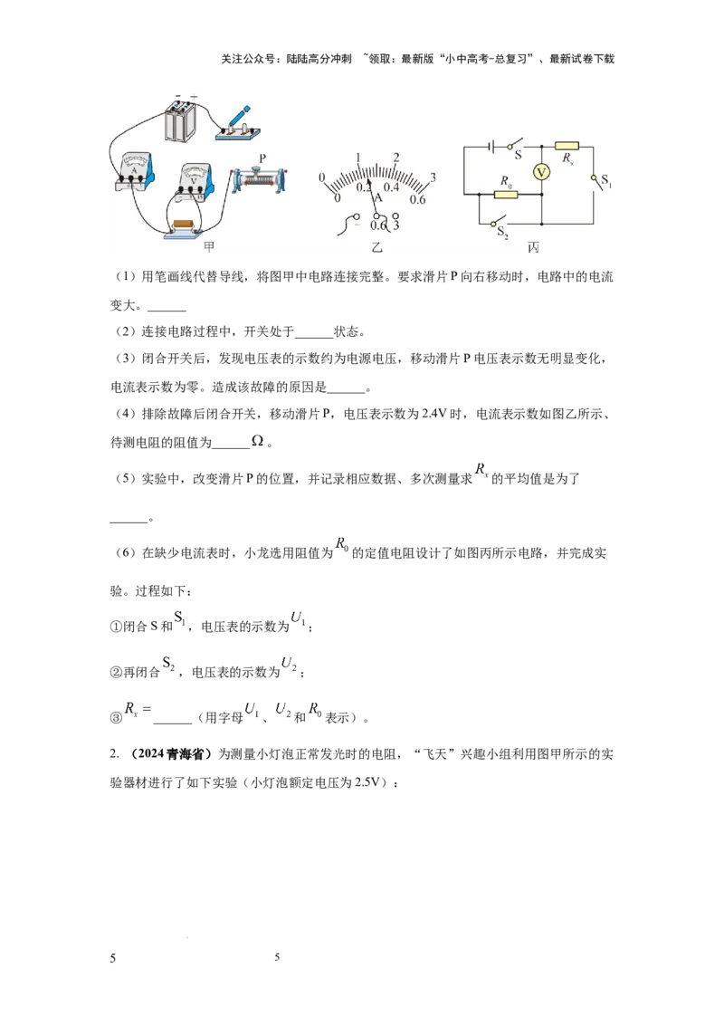 必考实验09.用电流表和电压表测量电阻（原卷版）_02中考总复习（2026版更新中）_04-物理-中考总复习_2025年中考复习资料_2025年物理中考二轮复习21个必考12个常考实验三题型新考法专项精练