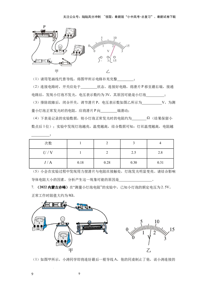 必考实验09.用电流表和电压表测量电阻（原卷版）_02中考总复习（2026版更新中）_04-物理-中考总复习_2025年中考复习资料_2025年物理中考二轮复习21个必考12个常考实验三题型新考法专项精练