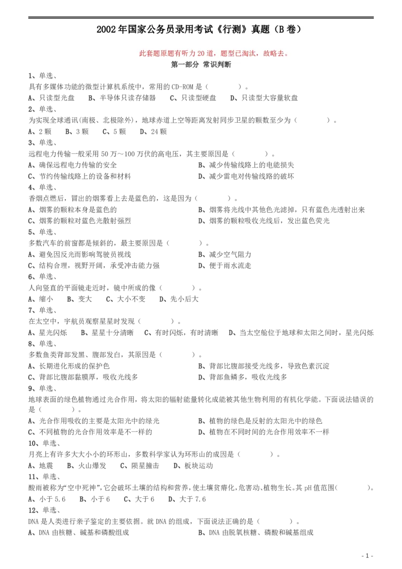 2002年国家公务员录用考试《行测》真题（B卷）_34省+国考真题_34省考+国考pdf版推荐用这个版本_国考2000-2025真题pdf推荐用这个版本_2000-2025国考行测PDF_行测-真题