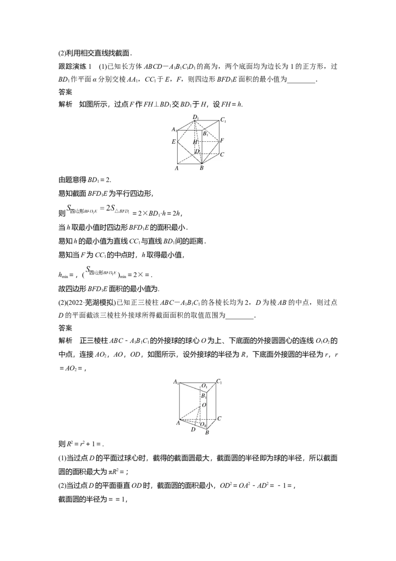 2023年高考数学二轮复习(全国版理)第1部分专题突破专题4微重点12　截面、交线问题_2.2025数学总复习_赠品通用版（老高考）复习资料_二轮复习