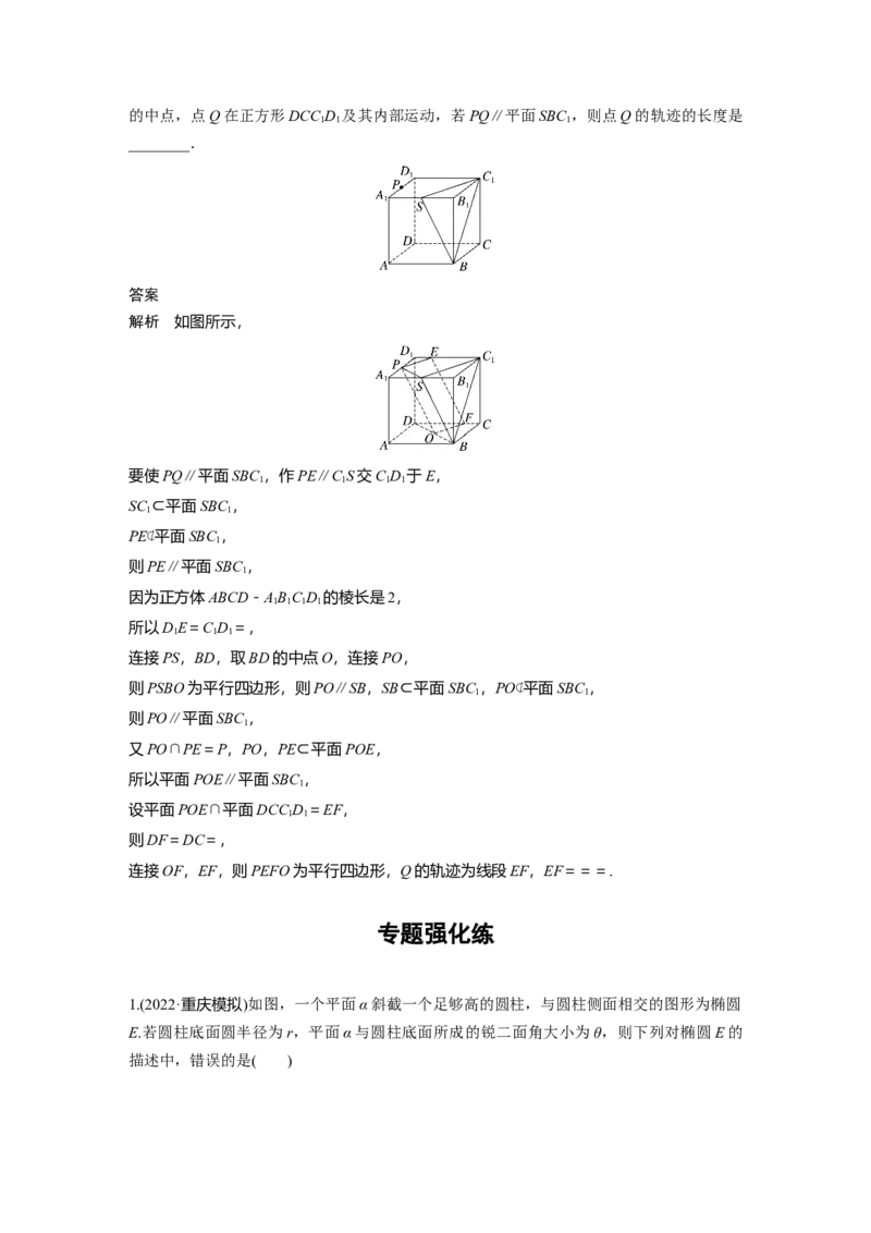 2023年高考数学二轮复习(全国版理)第1部分专题突破专题4微重点12　截面、交线问题_2.2025数学总复习_赠品通用版（老高考）复习资料_二轮复习
