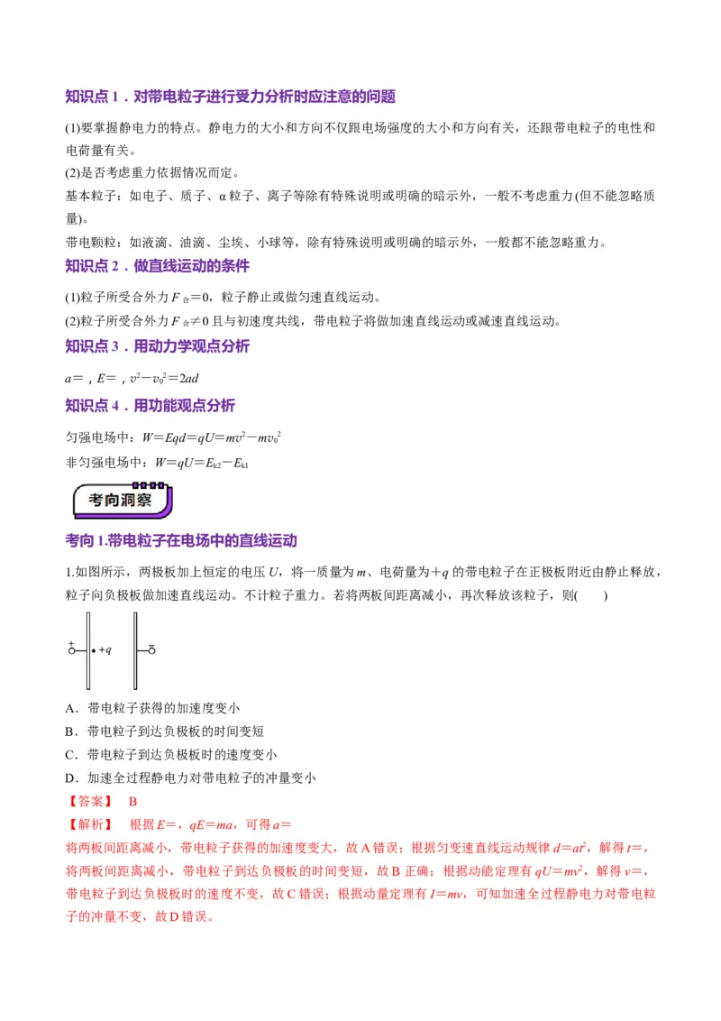 第36讲电容器带电粒子在电场中的直线运动（讲义）（解析版）_4.2025物理总复习_2025年新高考资料_一轮复习_2025年高考物理一轮复习讲练测（新教材新高考）