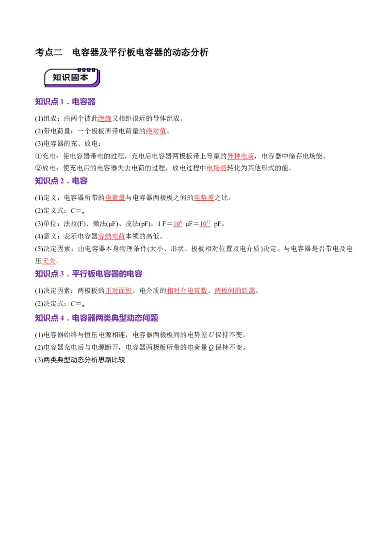 第36讲电容器带电粒子在电场中的直线运动（讲义）（解析版）_4.2025物理总复习_2025年新高考资料_一轮复习_2025年高考物理一轮复习讲练测（新教材新高考）