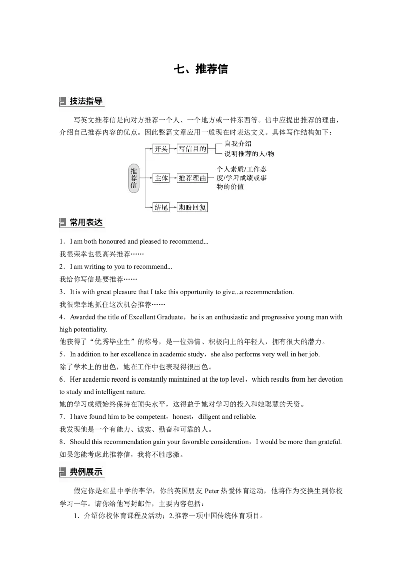 2024年高考英语一轮复习（新人教版）第3部分写作速成第1章应用文写作　七、推荐信_3.2025英语总复习_2024年新高考资料_1.2024一轮复习_2024年高考英语一轮复习讲义（新人教版）