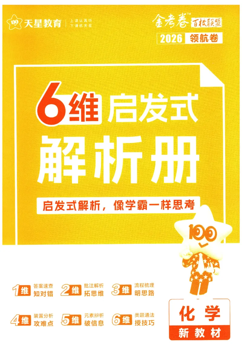 2026版金考卷&middot;百校联盟高考领航卷化学（新教材版）-答案_2026版金考卷&middot;百校联盟高考领航卷（全科）_2026版金考卷&middot;百校联盟高考领航卷化学（新教材版）