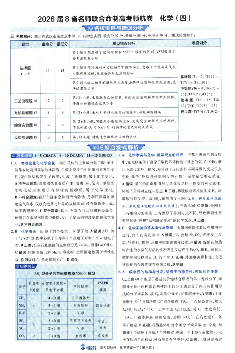 2026版金考卷&middot;百校联盟高考领航卷化学（新教材版）-答案_2026版金考卷&middot;百校联盟高考领航卷（全科）_2026版金考卷&middot;百校联盟高考领航卷化学（新教材版）