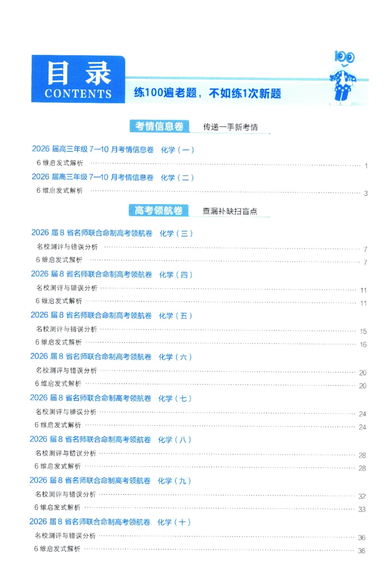 2026版金考卷&middot;百校联盟高考领航卷化学（新教材版）-答案_2026版金考卷&middot;百校联盟高考领航卷（全科）_2026版金考卷&middot;百校联盟高考领航卷化学（新教材版）