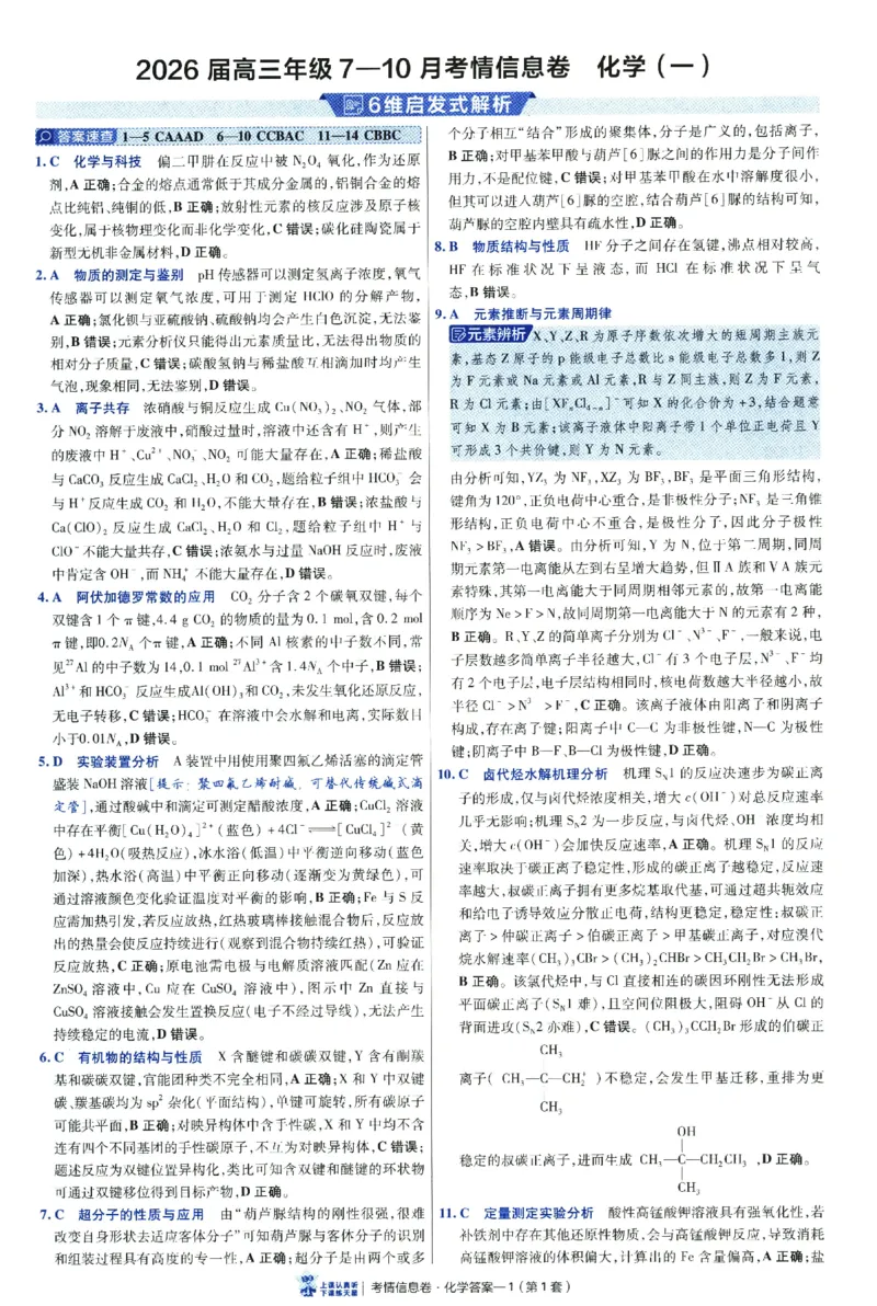 2026版金考卷&middot;百校联盟高考领航卷化学（新教材版）-答案_2026版金考卷&middot;百校联盟高考领航卷（全科）_2026版金考卷&middot;百校联盟高考领航卷化学（新教材版）
