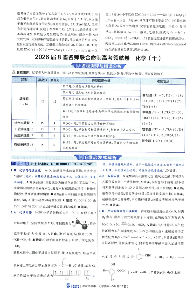 2026版金考卷&middot;百校联盟高考领航卷化学（新教材版）-答案_2026版金考卷&middot;百校联盟高考领航卷（全科）_2026版金考卷&middot;百校联盟高考领航卷化学（新教材版）