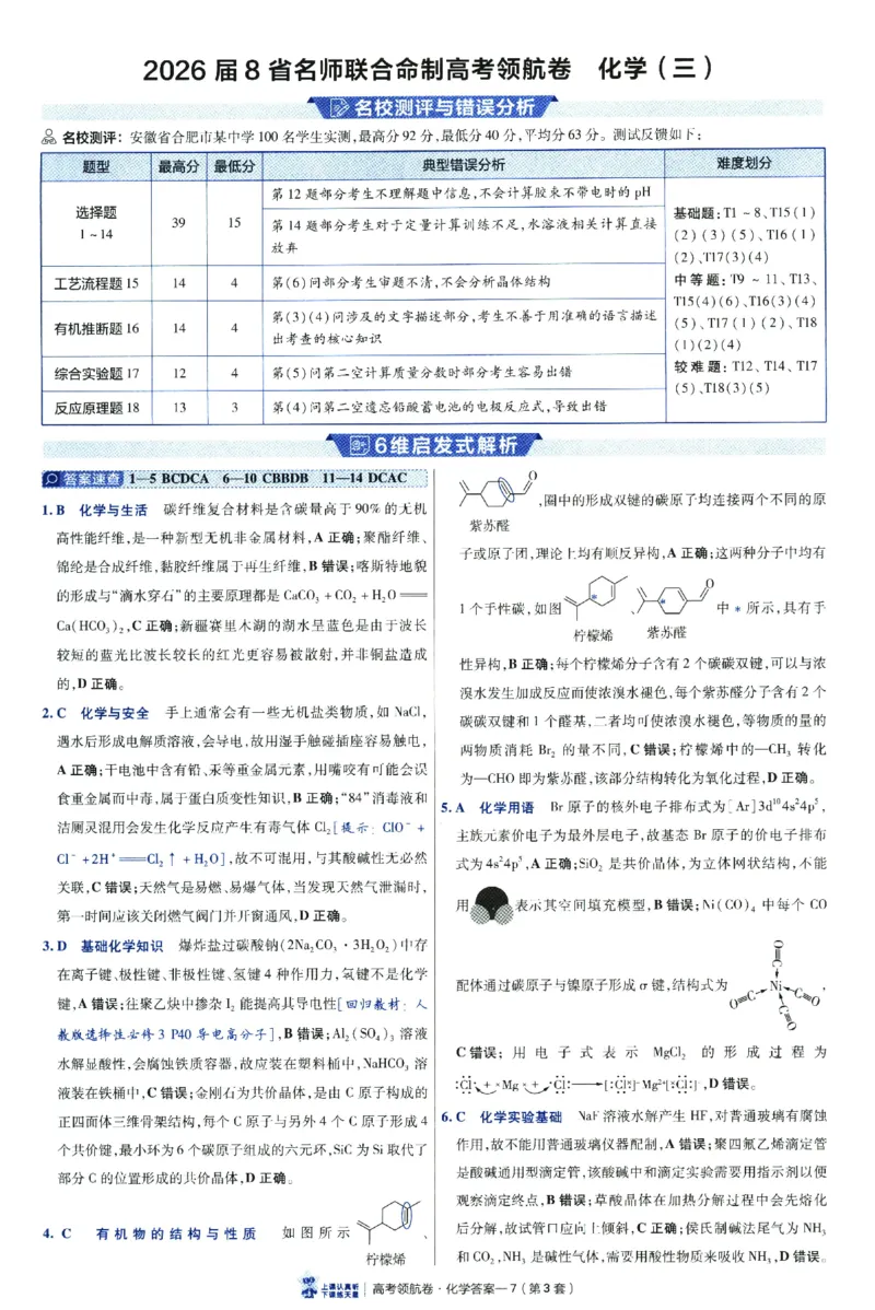 2026版金考卷&middot;百校联盟高考领航卷化学（新教材版）-答案_2026版金考卷&middot;百校联盟高考领航卷（全科）_2026版金考卷&middot;百校联盟高考领航卷化学（新教材版）