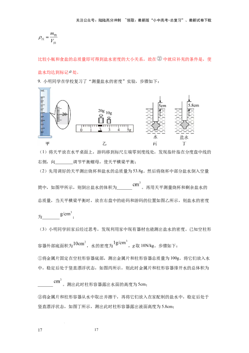 常考实验06.用特殊方法测量物质密度的实验（解析版）_02中考总复习（2026版更新中）_04-物理-中考总复习_2025年中考复习资料